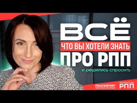 Видео: Ответы на ваши вопросы про РПП. Часть 1