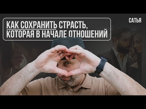 Видео: Сатья. Как сохранить страсть, которая в начале отношений