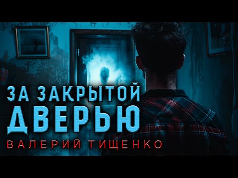 Видео: ЗА ЗАКРЫТОЙ ДВЕРЬЮ | ТАИНСТВЕННА ИСТОРИЯ НА НОЧЬ | МИСТИКА