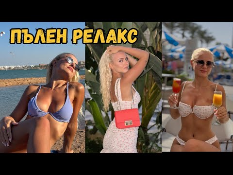 Видео: ЕДИН ДЕН В ХУРГАДА С МЕН ☀️