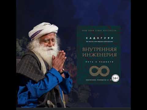 Видео: Садхгуру  Қазақша Шығар жол ішімізде Ішкі инженерия кітабынан аудиокітап