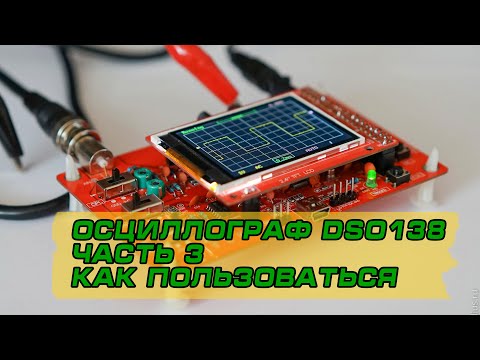 Видео: Как работать с осциллографом на примере DSO138