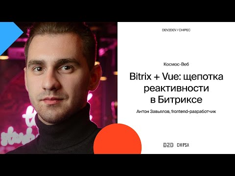 Видео: Антон Завьялов Dev2Dev Chipec - Bitrix + Vue: щепотка реактивности в Битриксе