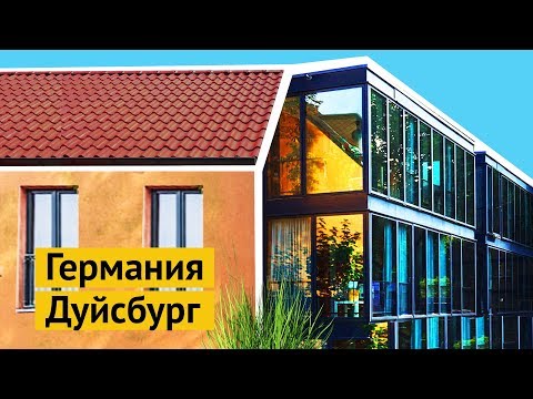 Видео: Дуйсбург: реновация по-немецки и современная архитектура