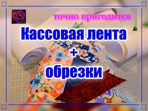 Видео: КАССОВАЯ лента и ОБРЕЗКИ ткани. Это идеальная пара! [diy шитье для начинающих]