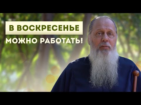 Видео: В воскресенье можно работать при условии...