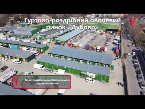 Видео: Як виглядають ринки Хмельницького під час карантину