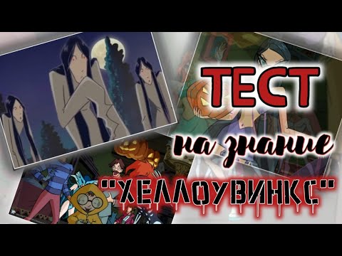 Видео: ТЕСТ НА ЗНАНИЕ 16 СЕРИИ 2 СЕЗОНА||хеллоувинкс🎃🥮✨️
