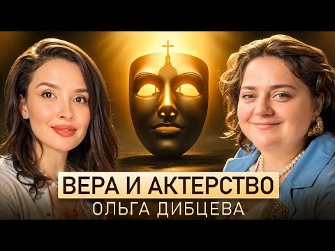 Видео: 🎬 Ольга Дибцева: Звезда фильмов «Холоп» и «Семейка» о вере и сложностях работы актрисой. 