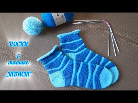 Видео: Носки спицами в технике ТВИСТ
