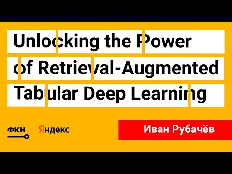 Видео: TabR: Unlocking the Power of Retrieval-Augmented Tabular Deep Learning (Иван Рубачёв)