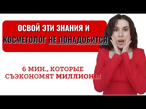 Видео: ПРЕКРАТИ ТРАТИТЬ НА КОСМЕТОЛОГА МИЛЛИОНЫ/УЗНАЙ ПРАВДУ ОБ УХОДЕ ЗА ЛИЦОМ. Знания, которые омолаживают