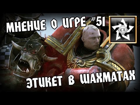 Видео: Warhammer 40000: Regicide Мнение о игре ★ Этикет в шахматах и личный опыт ★ #51