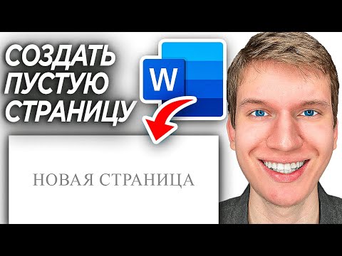 Видео: Как Добавить Пустую Страницу в Word Документ? | ПОШАГОВЫ УРОК в Ворд