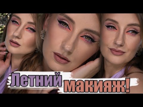 Видео: Летний и цветной макияж | Уроки макияжа | Макияж 53