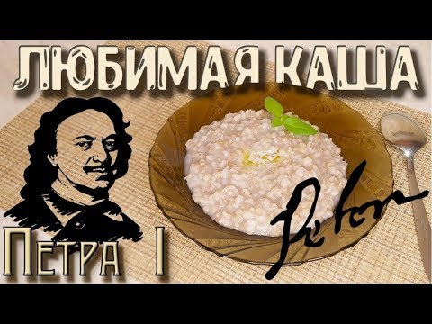 Видео: Старинный рецепт, самой вкусной перловой каши