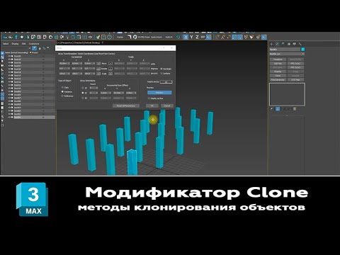 Видео: Модификатор Clone. Методы создания клонов объектов в 3ds max. Как использовать модификатор Clone