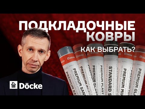 Видео: Как выбрать подкладочные ковры для гибкой черепицы || Чек-лист ДЁКЕ