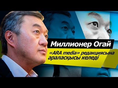 Видео: Миллионер Огай «АRA Media» редакциясына араласқысы келеді