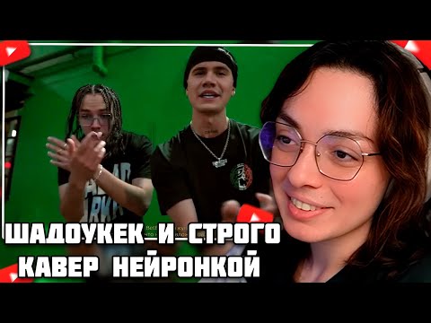 Видео: КОРЯ СМОТРИТ СТРОГО И ШАДОУКЕК КАВЕР НЕЙРОНКОЙ // STROGO, SHADOWKEK — WL (AI Cover) // И SOS