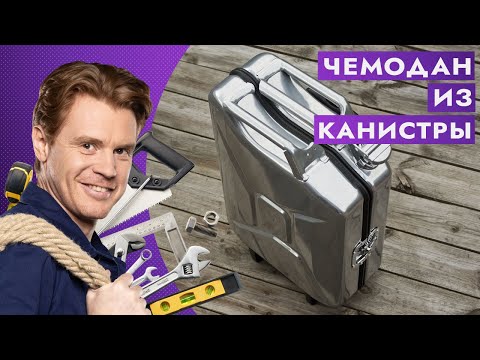 Видео: Чемодан из канистры. Полезный лайфхак