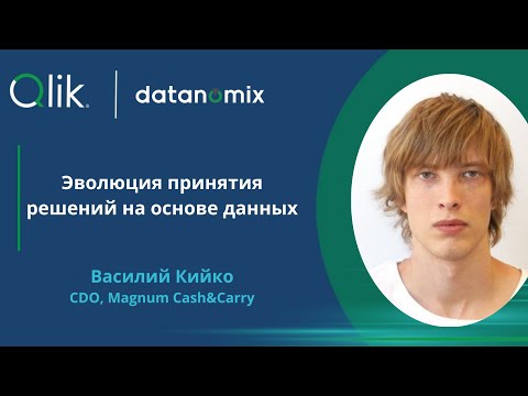 Видео: Эволюция принятия решений на основе данных - Василий Кийко