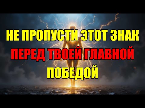 Видео: Если Ты Увидел Это Видео, Значит Твоя Победа Уже Очень Близко! Не Смей Пропускать
