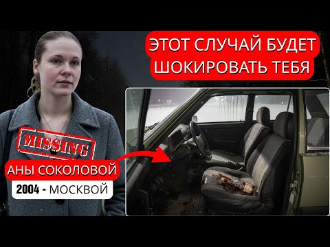 Видео: Трасса М10 2004 — холодное дело раскрыто: что случилось с Аней Соколовой?