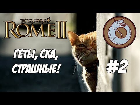 Видео: Кот спаси мою кампанию! Геты играют по дипломатии:)