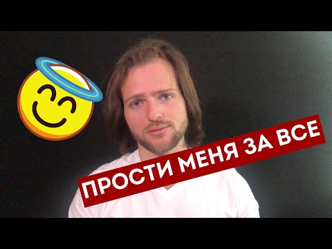 Видео: Стоит ли ИЗВИНЯТЬСЯ перед девушкой после РАССТАВАНИЯ?