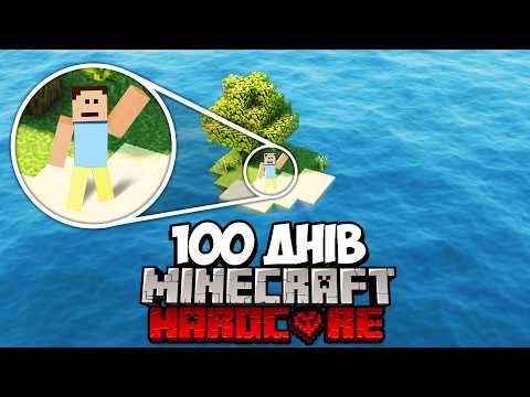 Видео: Я прожив 100 ДНІВ на ОСТРОВІ в Minecraft Hardcore