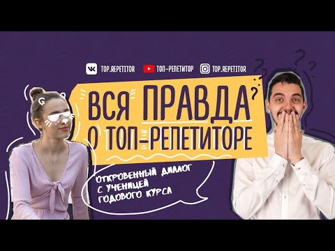 Видео: вся ПРАВДА о Топ-Репетиторе: ОТКРОВЕННЫЙ диалог с ученицей с годового курса