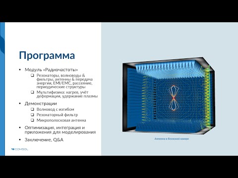 Видео: СВЧ-моделирование в COMSOL Multiphysics®. Версия 6.0