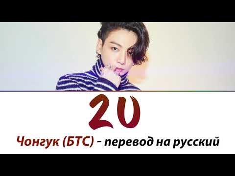 Видео: Jungkook (BTS) - 2U ПЕРЕВОД НА РУССКИЙ (рус саб)