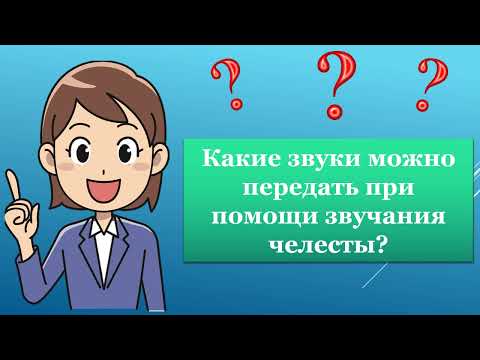 Видео: 1класс 2022г  музыка 29 урок Удивительный инструмент