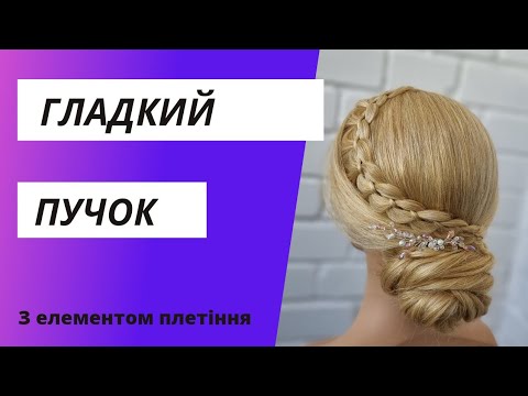 Видео: Весільна зачіска гладкий низький пучок з елементом плетіння