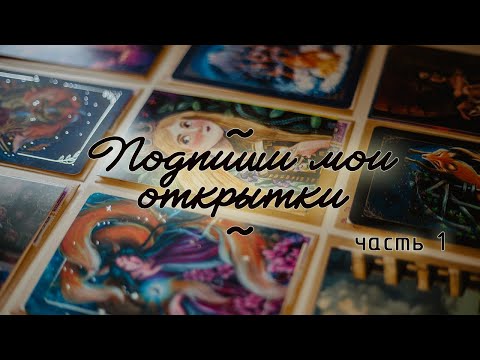 Видео: Подпиши мои открытки. Часть 1