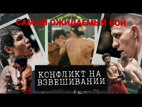 Видео: Самый ожидаемый бой  - Валера vs Адос /  Потасовка на взвешивании