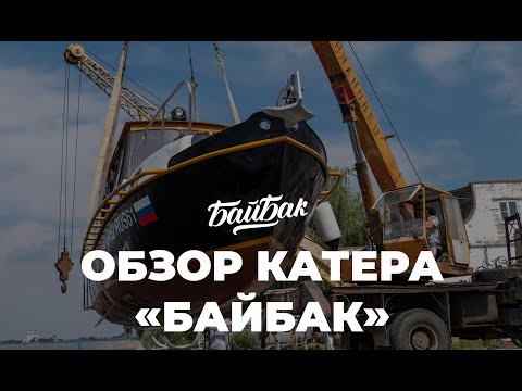 Видео: Обзор экстерьера катера «Байбак»