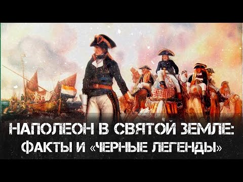 Видео: Сирийская кампания Наполеона | Александр Чудинов