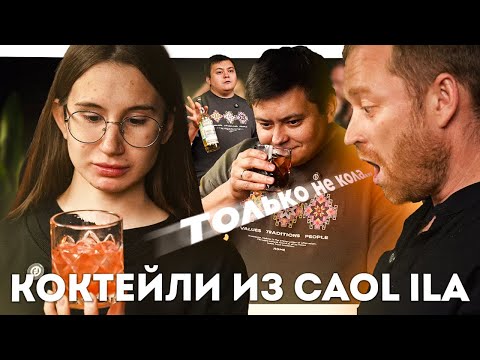 Видео: КАК СДЕЛАТЬ КОКТЕЙЛИ ИЗ CAOL ILA, КОТОРЫЕ ПОРАЗЯТ ГОСТЕЙ 🔥