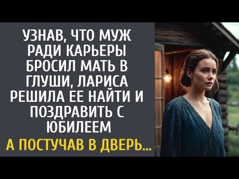 Видео: Он бросил мать в деревне ради карьеры… Но Лариса сделала то, чего он не забудет никогда!»
