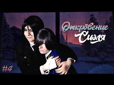 Видео: ОТКРОВЕНИЕ СИЭЛЯ ● Темный Дворецкий - Cosplay Let's Play ● The Suicide of Rachel Foster #4