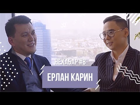 Видео: Ерлан Карин - Байзакова, политика и реформа Qazaqstan TV