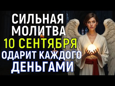 Видео: ЧЕРЕЗ 2 ЧАСА ОТ ДЕНЕГ ОТБОЯ НЕ БУДЕТ! Самая сильная молитва Ангелу Хранителю