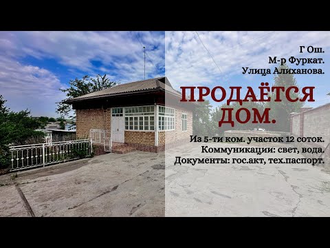 Видео: ⛔️Снято с продажи ⛔️ Дом продаётся Ош Жер уй сатылат Ош УчастоксатылатОш ЖерсатылатОш НедвижимостьОш