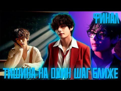 Видео: ТИШИНА НА ОДИН ШАГ БЛИЖЕ | ВИГУКИ | Озвучка фанфика by Darkling | ФИНАЛ