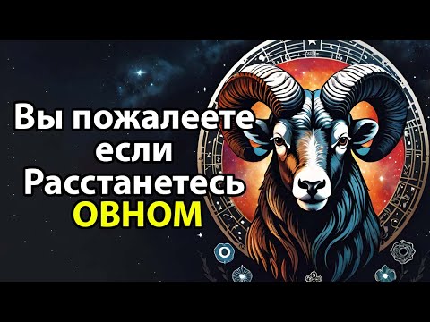 Видео: ПОЧЕМУ Вы пожалеете если расстанетесь с ОВНОМ.