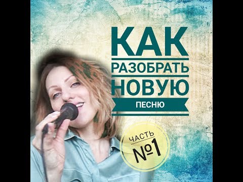 Видео: Как разбирать новую песню. Часть №1. Урок вокала по разбору нового материала.