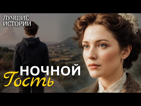 Видео: "НОЧНОЙ ГОСТЬ" рассказ, который научил меня ценить смелость быть собой. Интрига до самого финала...